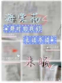 海棠花未眠：曾经的我们无话不谈