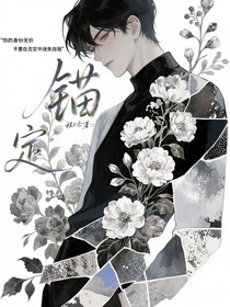 锚定