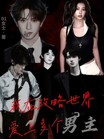 我在攻略世界爱上多个男主