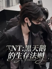 TNT：黑天鵝的生存法則