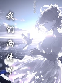 我們兩清了