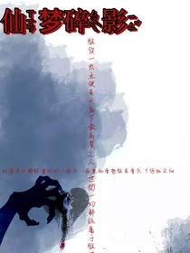 仙夢破碎