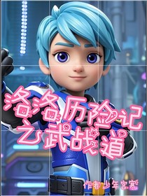洛洛历险记武战道