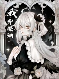 武魂殿：我，即深淵