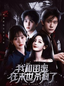 TNT：我和閨蜜在末世殺瘋了