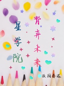 星学院之背弃未来