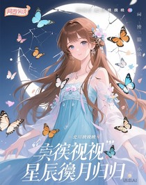 綜影視：星辰挽月歸
