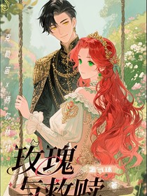 玫瑰與救贖