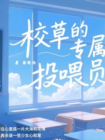 校草的專屬投喂員