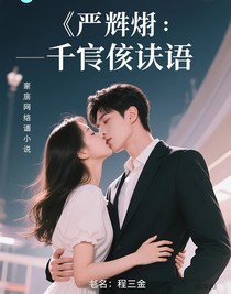 严浩翔：千言万语