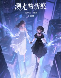 溯光吻伤痕