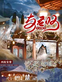 千古玦塵之與君歸