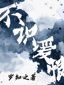 不识爱恨