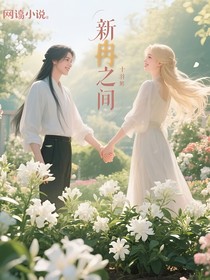 予你炽热和清冷