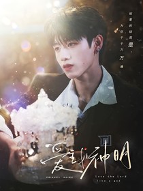 TF三代：愛主如神明