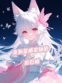来到蓝猫龙骑团当白狐