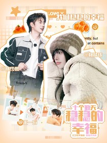 十個勤天：穩(wěn)穩(wěn)的幸福