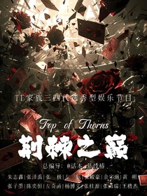 TF家族三四代：荊棘之巔