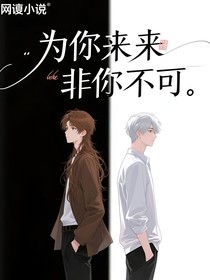 为你而来非你不可