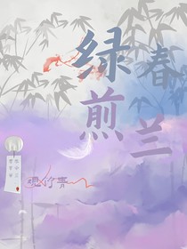绿春煎兰
