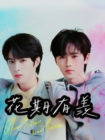 花期有羨