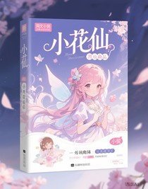 小花仙商品