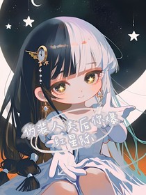 伪装人类后你爆红星际