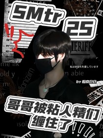 SMTR25哥哥被粘人精们缠住了