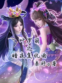 葉羅麗之暗夜復(fù)仇曲
