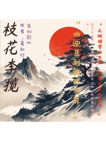 枝花李攬