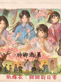 纸嫁衣：甜甜的日常