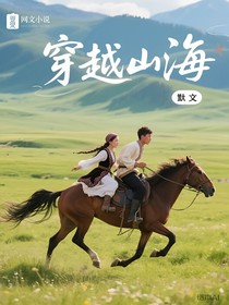 穿越山海