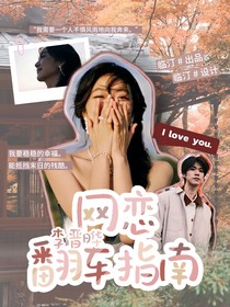 李晋晔：网恋翻车指南