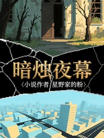 暗燭夜幕
