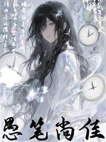 愚笔尚佳