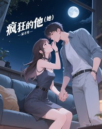 瘋狂的他（她）