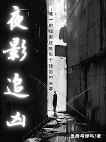 夜影追兇