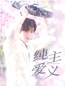 戀綜：PureLoveism