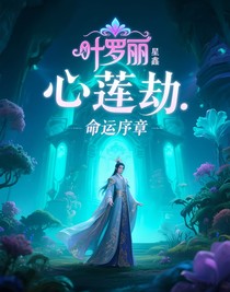 叶罗丽：心莲劫——命运序章-d408