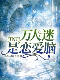 TNT：萬人迷是戀愛腦