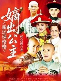 新還珠格格：嫡出公主