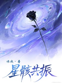 星骸共振