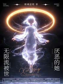 無限流：被世界厭惡的她