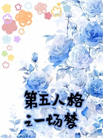 第五人格之一场梦