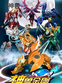 神兽末日