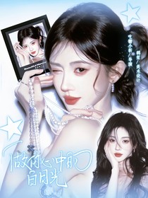左航：做你心中的白月光
