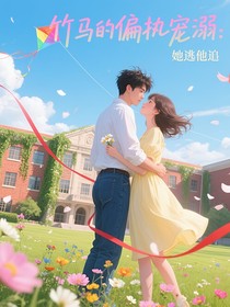 竹马的偏执宠溺