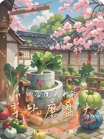 四合院我种的菜比磨盘大