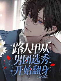 路人甲從男團(tuán)選秀開始翻身