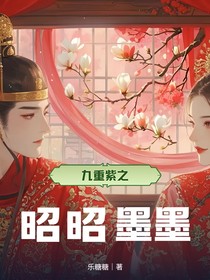 九重紫之昭昭墨墨